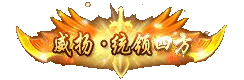 统领四方