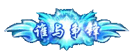 谁与争锋
